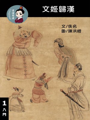 cover image of 文姬歸漢 閱讀理解讀本(入門) 繁體中文